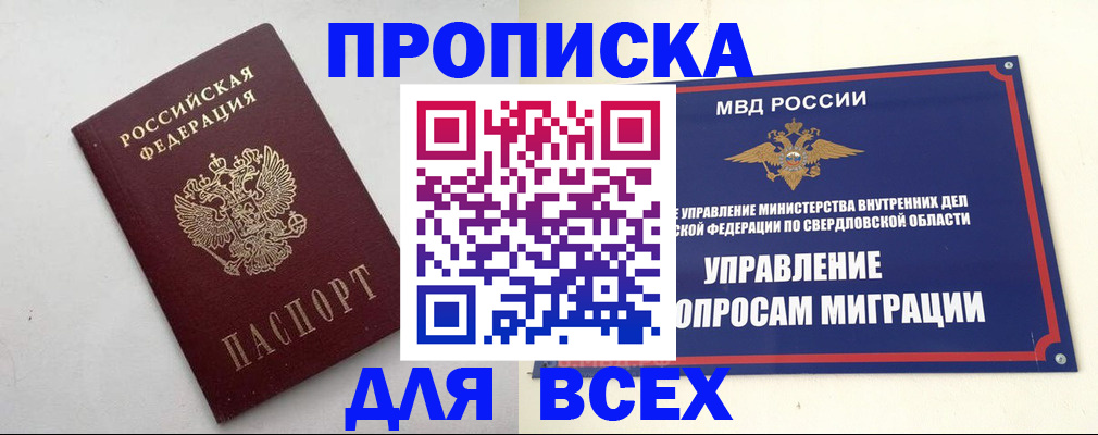 прописка 2025 в Видном